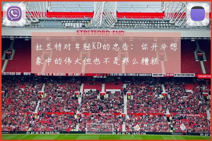 杜兰特对年轻KD的忠告：你并非想象中的伟大但也不是那么糟糕