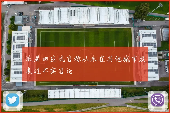 浓眉回应流言称从未在其他城市发表过不实言论