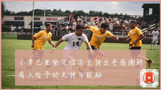 小贾巴里坚定信念坚持出手感谢所有人给予的支持与鼓励