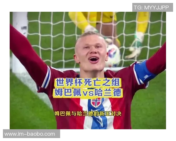 死亡之组震撼来袭法国挪威同组对决姆巴佩与哈兰德的巅峰对决